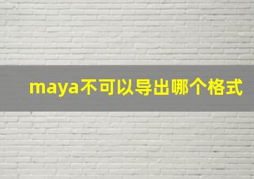 maya不可以导出哪个格式