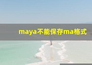 maya不能保存ma格式