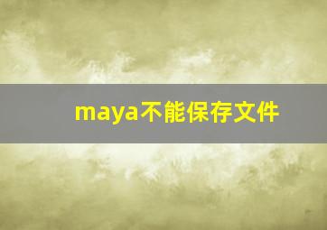 maya不能保存文件