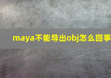 maya不能导出obj怎么回事