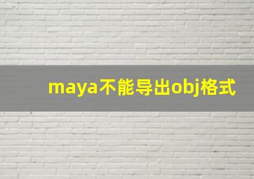 maya不能导出obj格式