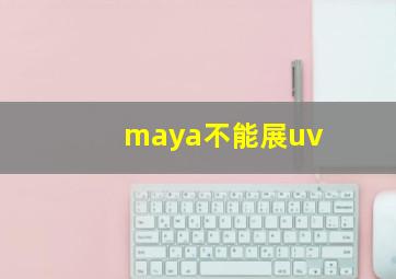 maya不能展uv