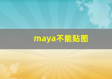 maya不能贴图