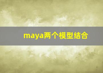 maya两个模型结合