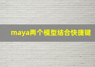 maya两个模型结合快捷键