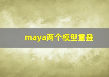 maya两个模型重叠