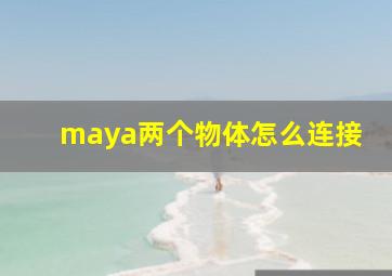 maya两个物体怎么连接