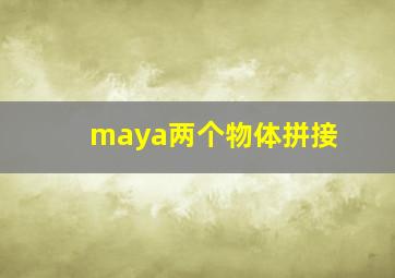 maya两个物体拼接