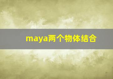 maya两个物体结合