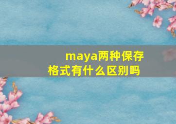 maya两种保存格式有什么区别吗