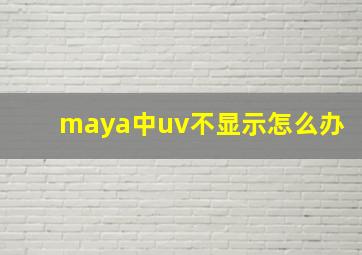 maya中uv不显示怎么办