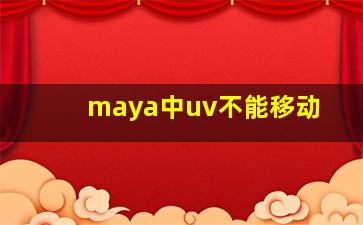 maya中uv不能移动