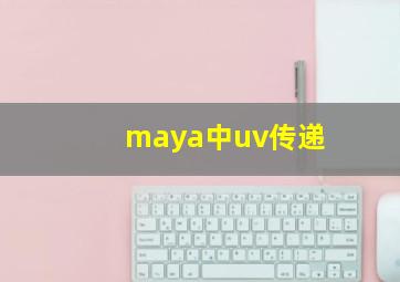 maya中uv传递