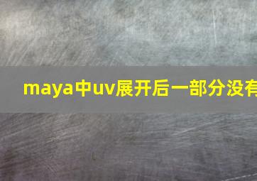 maya中uv展开后一部分没有