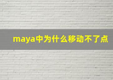 maya中为什么移动不了点