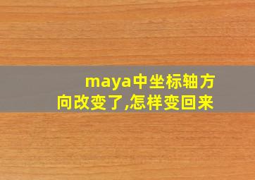 maya中坐标轴方向改变了,怎样变回来