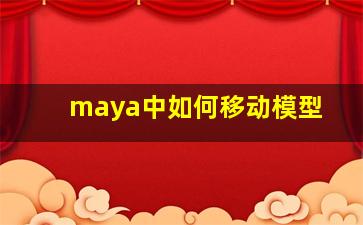 maya中如何移动模型