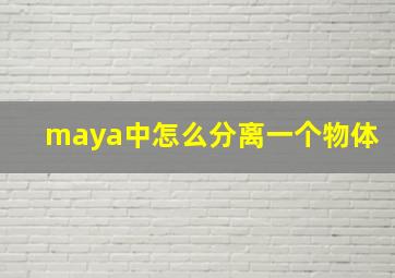 maya中怎么分离一个物体