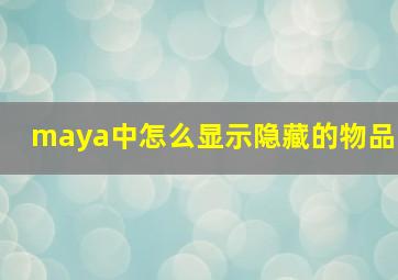 maya中怎么显示隐藏的物品