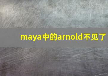 maya中的arnold不见了