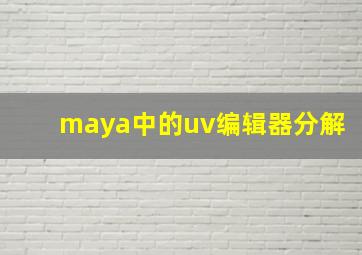 maya中的uv编辑器分解