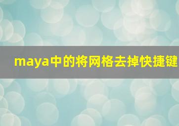 maya中的将网格去掉快捷键