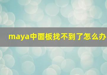 maya中面板找不到了怎么办