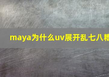 maya为什么uv展开乱七八糟