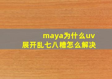 maya为什么uv展开乱七八糟怎么解决