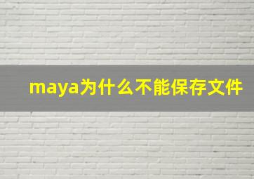 maya为什么不能保存文件