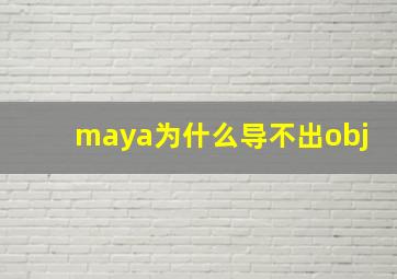 maya为什么导不出obj