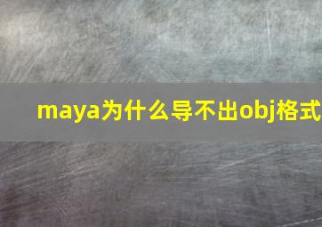 maya为什么导不出obj格式