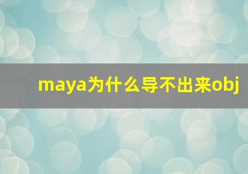 maya为什么导不出来obj