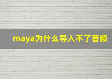 maya为什么导入不了音频