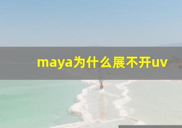 maya为什么展不开uv