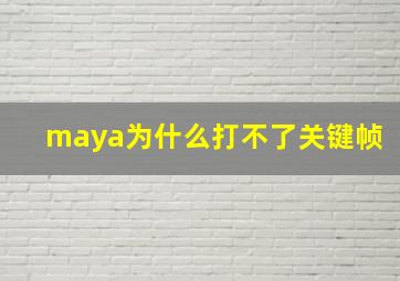 maya为什么打不了关键帧