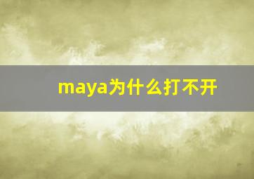 maya为什么打不开