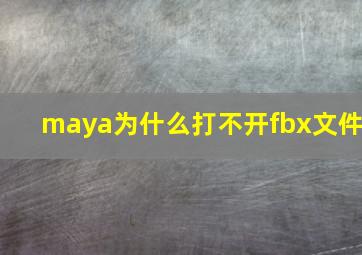 maya为什么打不开fbx文件