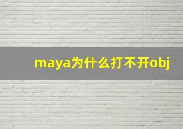 maya为什么打不开obj