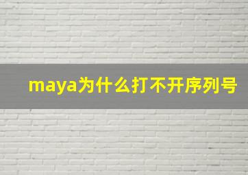 maya为什么打不开序列号