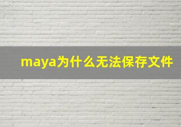 maya为什么无法保存文件