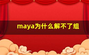 maya为什么解不了组