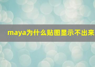 maya为什么贴图显示不出来