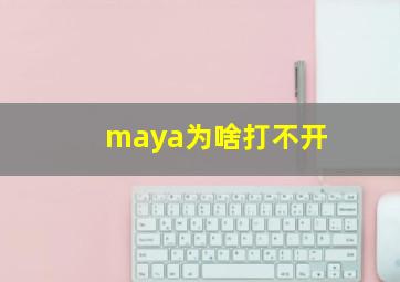 maya为啥打不开