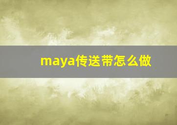 maya传送带怎么做