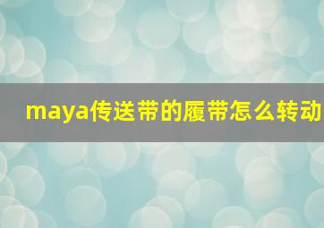 maya传送带的履带怎么转动