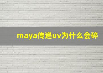 maya传递uv为什么会碎