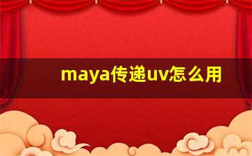 maya传递uv怎么用