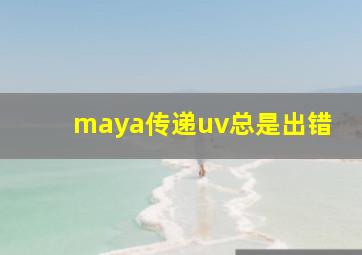 maya传递uv总是出错