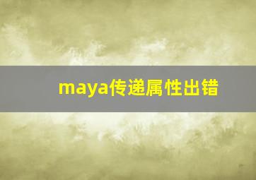 maya传递属性出错